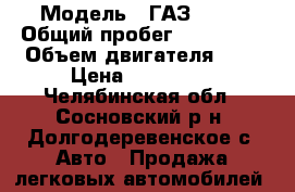  › Модель ­ ГАЗ 3221 › Общий пробег ­ 200 000 › Объем двигателя ­ 3 › Цена ­ 180 000 - Челябинская обл., Сосновский р-н, Долгодеревенское с. Авто » Продажа легковых автомобилей   